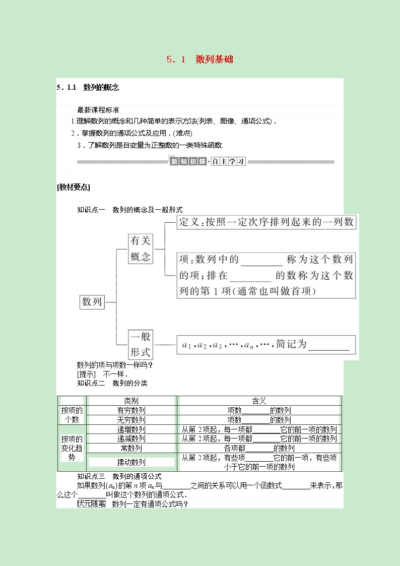 新人教B版 选择性必修3 新教材高中数学第五章数列5.1.1数列的概念学案（含解析）01