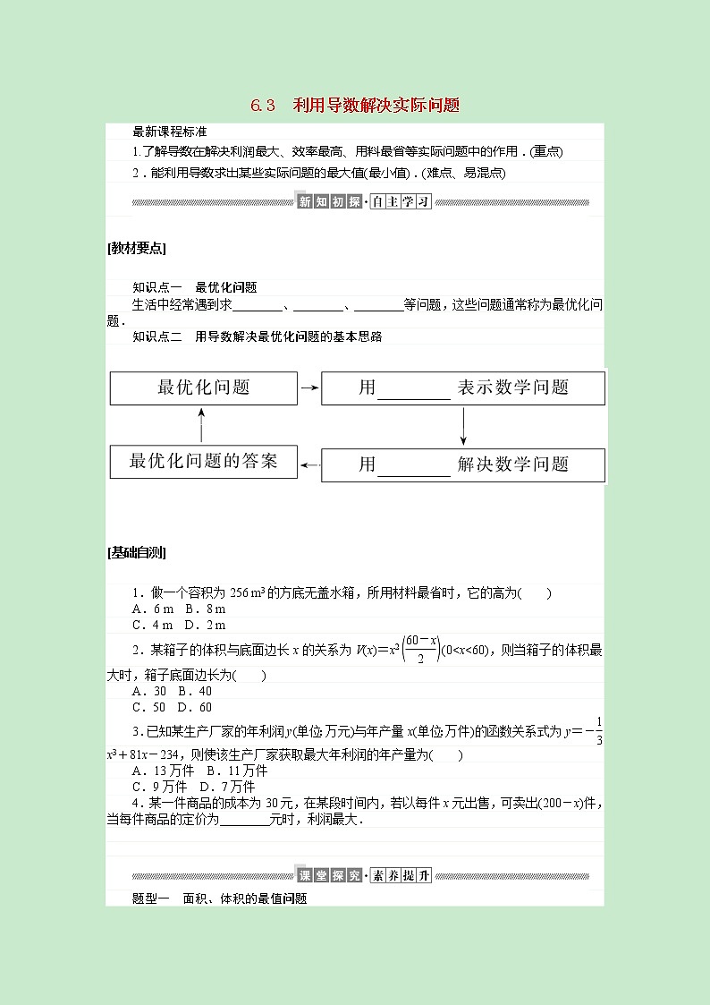 新人教B版 选择性必修3 新教材高中数学第六章导数及其应用6.3利用导数解决实际问题学案(含解析)第1页