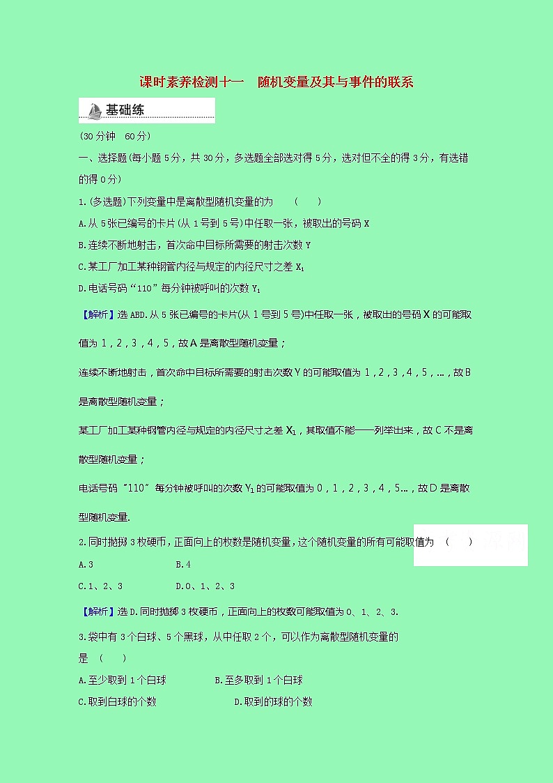新人教B版 選擇性必修2 高中數(shù)學(xué)第四章概率與統(tǒng)計(jì)4.2.1隨機(jī)變量及其與事件的聯(lián)系課時(shí)素養(yǎng)檢測(cè)（含解析）第1頁(yè)