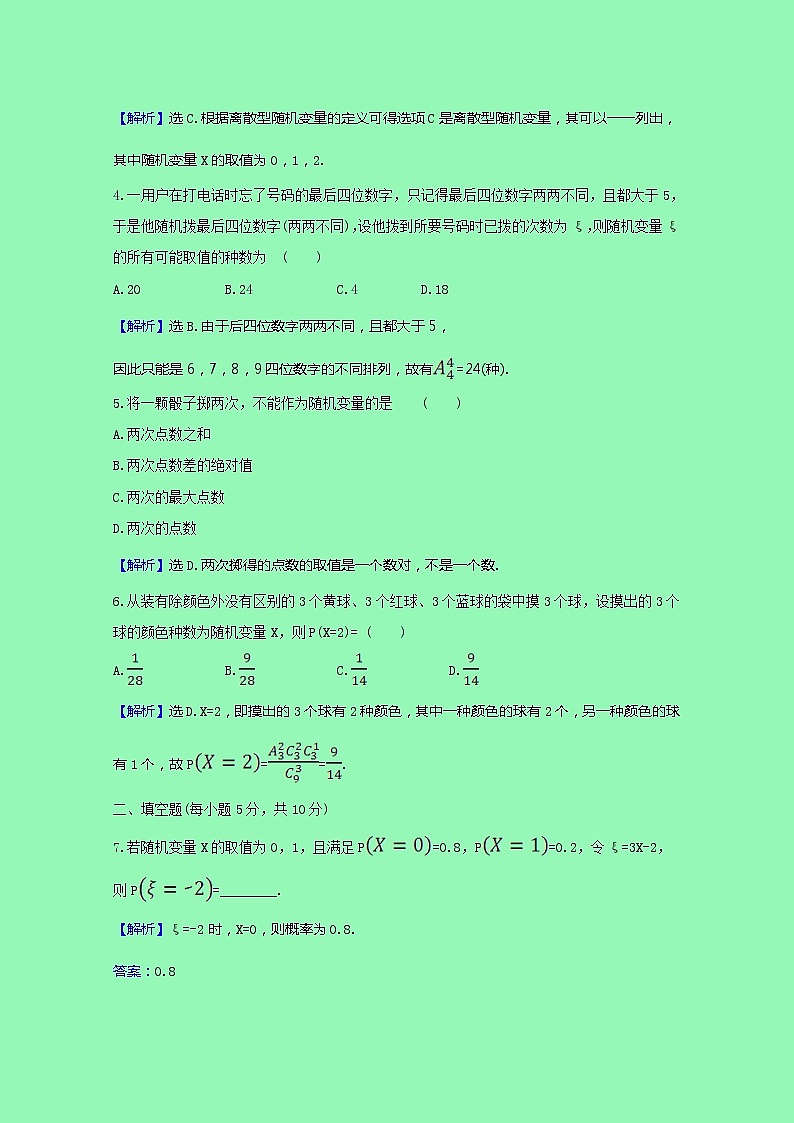 概率与统计4.2.1随机变量及其与事件的联系课时素养检测(含解析)02
