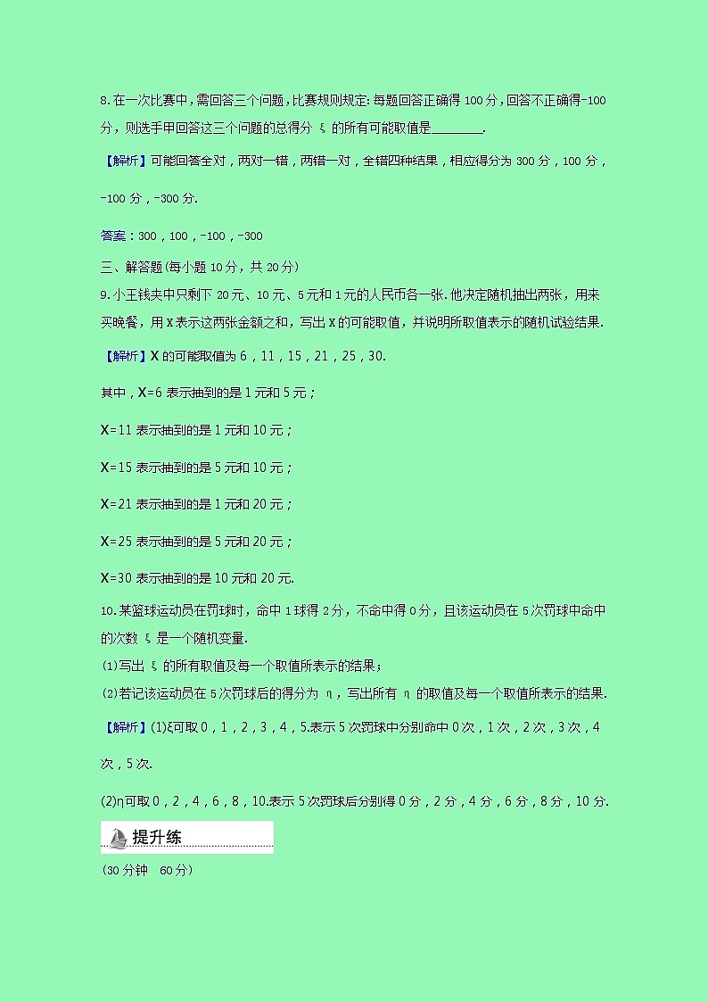 新人教B版 選擇性必修2 高中數(shù)學(xué)第四章概率與統(tǒng)計(jì)4.2.1隨機(jī)變量及其與事件的聯(lián)系課時(shí)素養(yǎng)檢測(cè)（含解析）第3頁(yè)