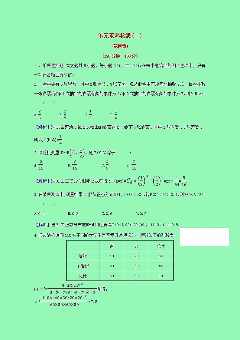 新人教B版 選擇性必修2 高中數(shù)學單元素養(yǎng)檢測二（含解析）第1頁