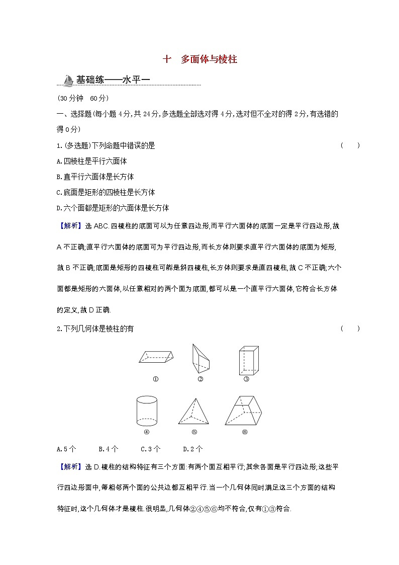 新人教B版 必修4 高中数学课时素养检测十多面体与棱柱(含解析)第1页