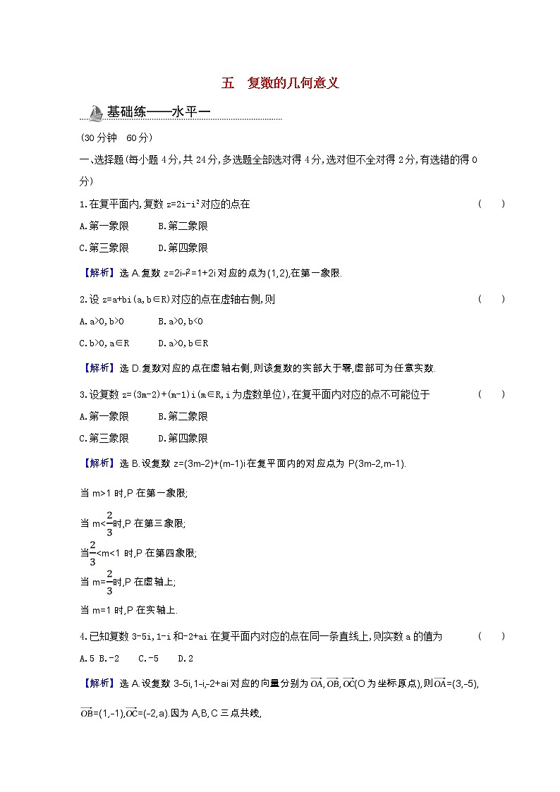 新人教B版 必修4 高中数学课时素养检测五复数的几何意义(含解析)01
