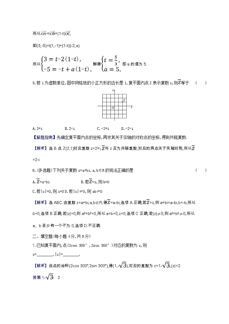 新人教B版 必修4 高中数学课时素养检测五复数的几何意义(含解析)02