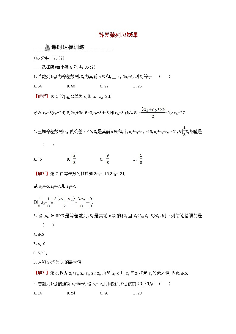 新人教A版 必修5 高中数学第二章数列2.3.2等差数列习题课同步作业(含解析)01