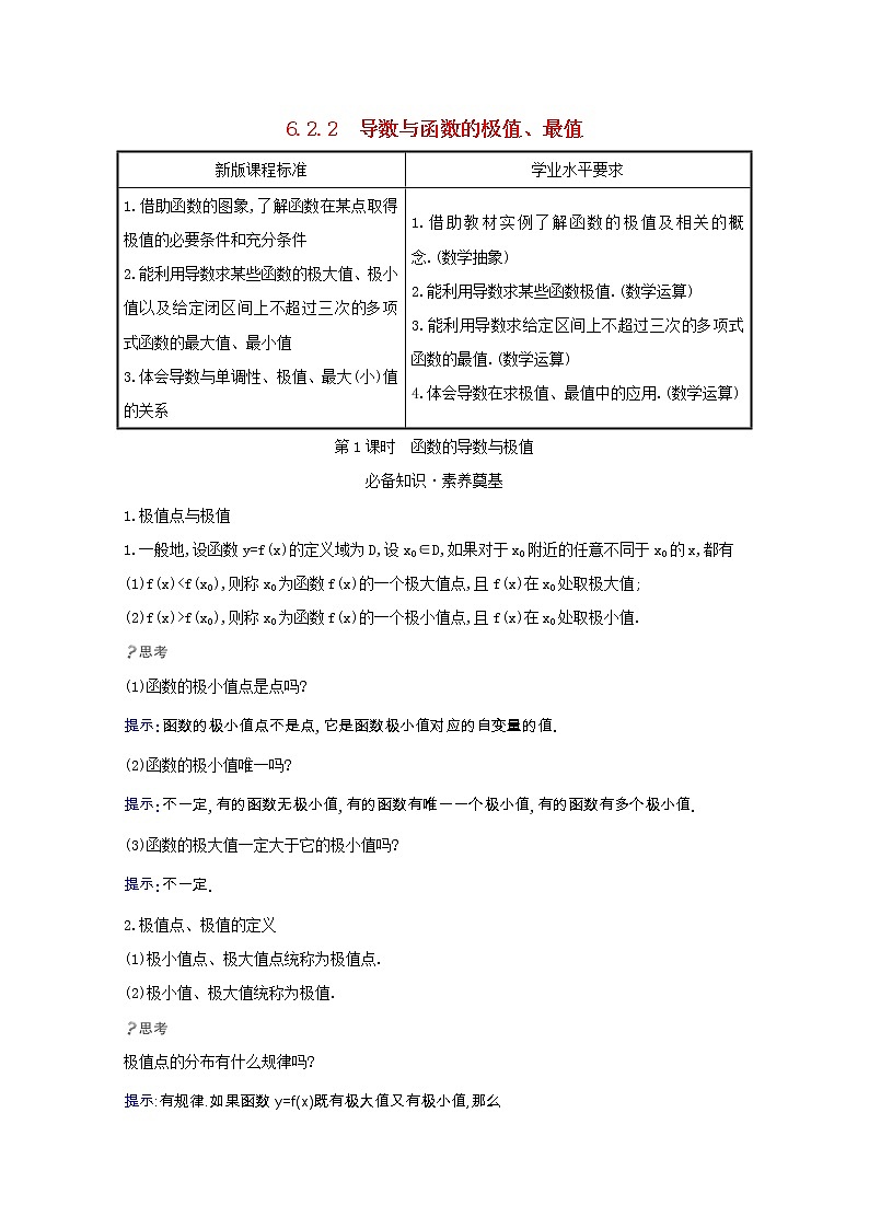 新人教B版 选择性必修3 新教材高中数学第六章导数及其应用6.2.2.1函数的导数与极值学案(含解析)第1页