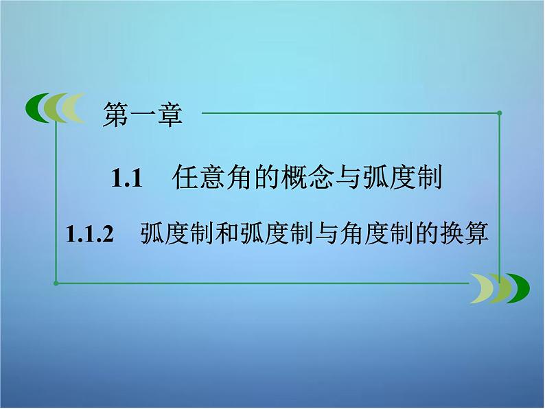 新人教B版高中数学必修四 1.1.2弧度制和弧度制与角度制的换算课件02