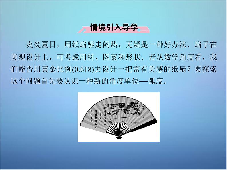 新人教B版高中数学必修四 1.1.2弧度制和弧度制与角度制的换算课件05