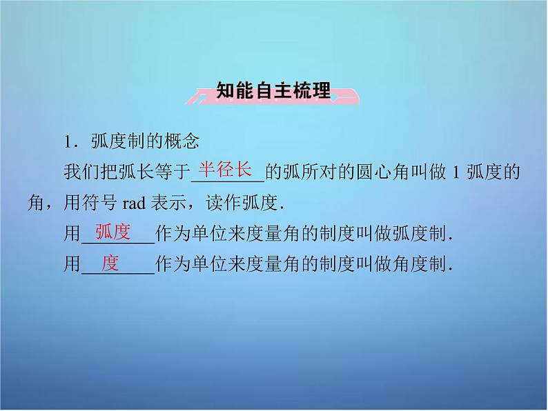 新人教B版高中数学必修四 1.1.2弧度制和弧度制与角度制的换算课件06