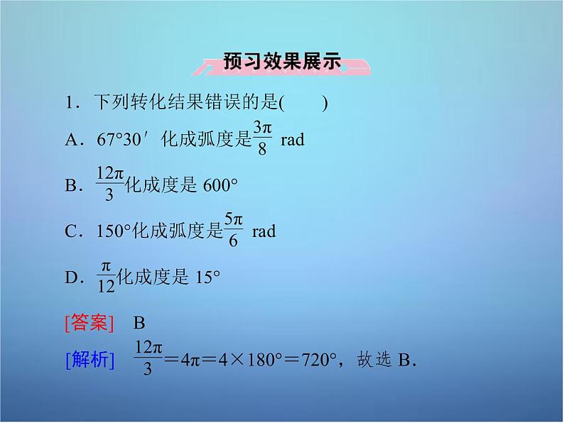 新人教B版高中数学必修四 1.1.2弧度制和弧度制与角度制的换算课件08