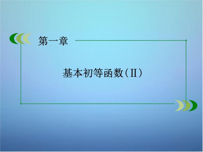 新人教B版高中数学必修四 1.1.1角的概念的推广 课件01