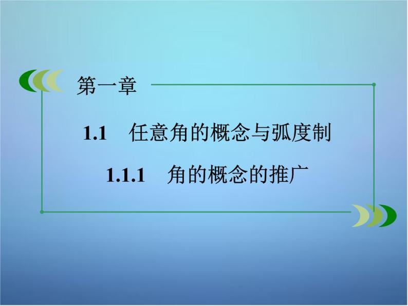 新人教B版高中数学必修四 1.1.1角的概念的推广 课件04