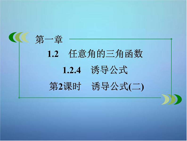 新人教B版高中数学必修四 1.2.4第2课时 诱导公式(二)课件02