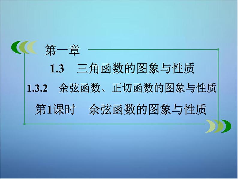 新人教B版高中数学必修四 1.3.2第1课时 余弦函数的图象与性质课件02