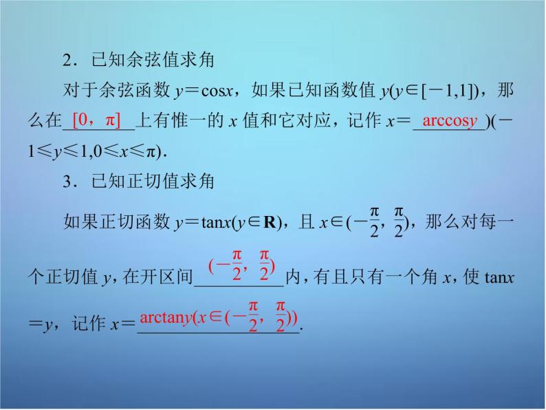新人教B版高中数学必修四 1.3.3已知三角函数值求角课件07