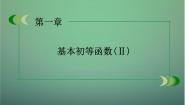人教版新课标B必修4第一章 基本初等函(Ⅱ)综合与测试授课ppt课件