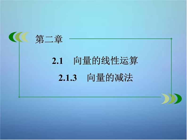 新人教B版高中数学必修四 2.1.3向量的减法课件02