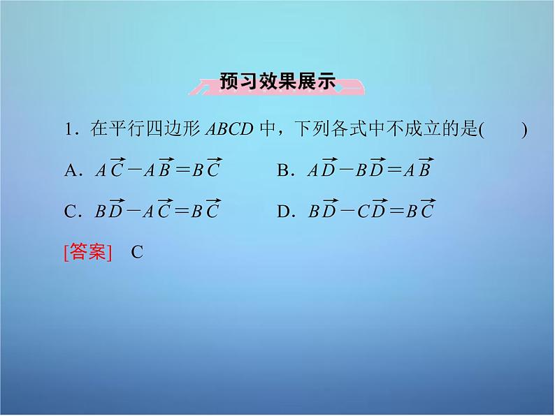 新人教B版高中数学必修四 2.1.3向量的减法课件08