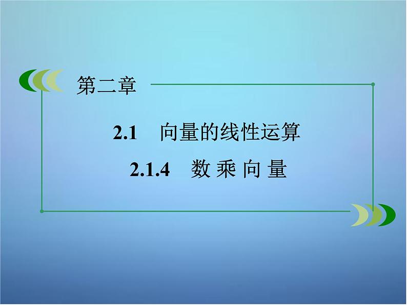 新人教B版高中数学必修四 2.1.4数乘向量课件02