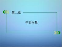 高中数学人教版新课标B必修4第二章 平面向量2.2 向量的分解与向量的坐标运算2.2.3用平面向量坐标表示向量共线条件教学演示ppt课件