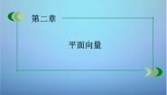 人教版新课标B必修42.3.2向量数量积的运算律多媒体教学课件ppt