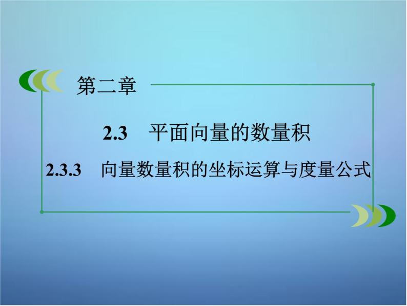 新人教B版高中数学必修四 2.3.3向量数量积的坐标运算与度量公式课件02