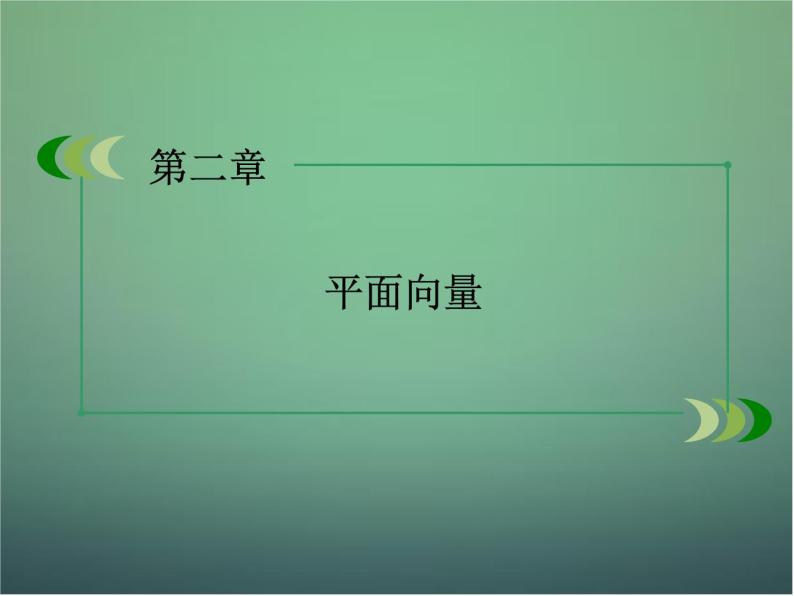 新人教B版高中数学必修四 第二章 平面向量章末归纳总结课件01