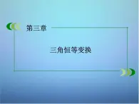 新人教B版高中数学必修四 3.1.1两角和与差的余弦课件