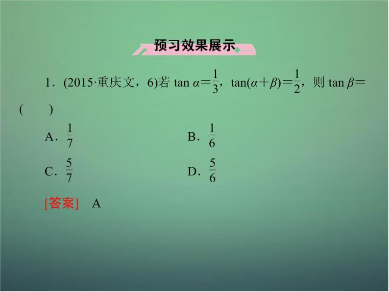 新人教B版高中数学必修四 3.1.3两角和与差的正切课件07