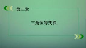 高中数学人教版新课标B必修43.3 三角函数的积化和差与和差化积教课内容ppt课件