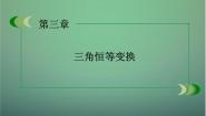 人教版新课标B必修4第三章 三角恒等变换综合与测试说课课件ppt