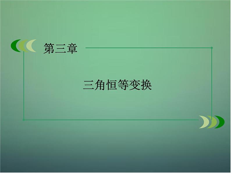 新人教B版高中数学必修四 第三章 三角恒等变换章末归纳总结课件01