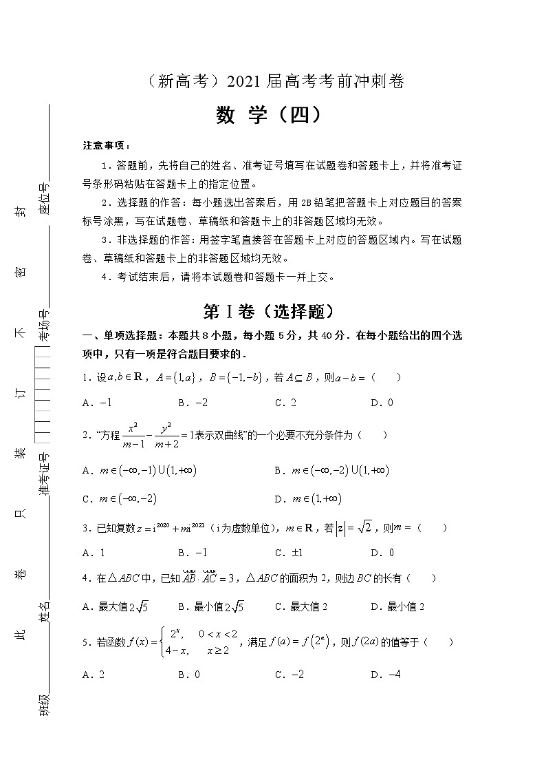 (新高考地区专用)2021届高考考前冲刺卷 数学(四)01