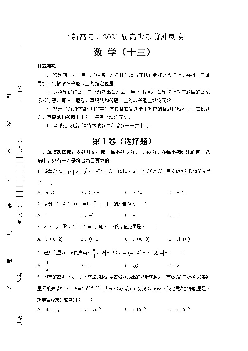 (新高考地区专用)2021届高考考前冲刺卷 数学(十三)01