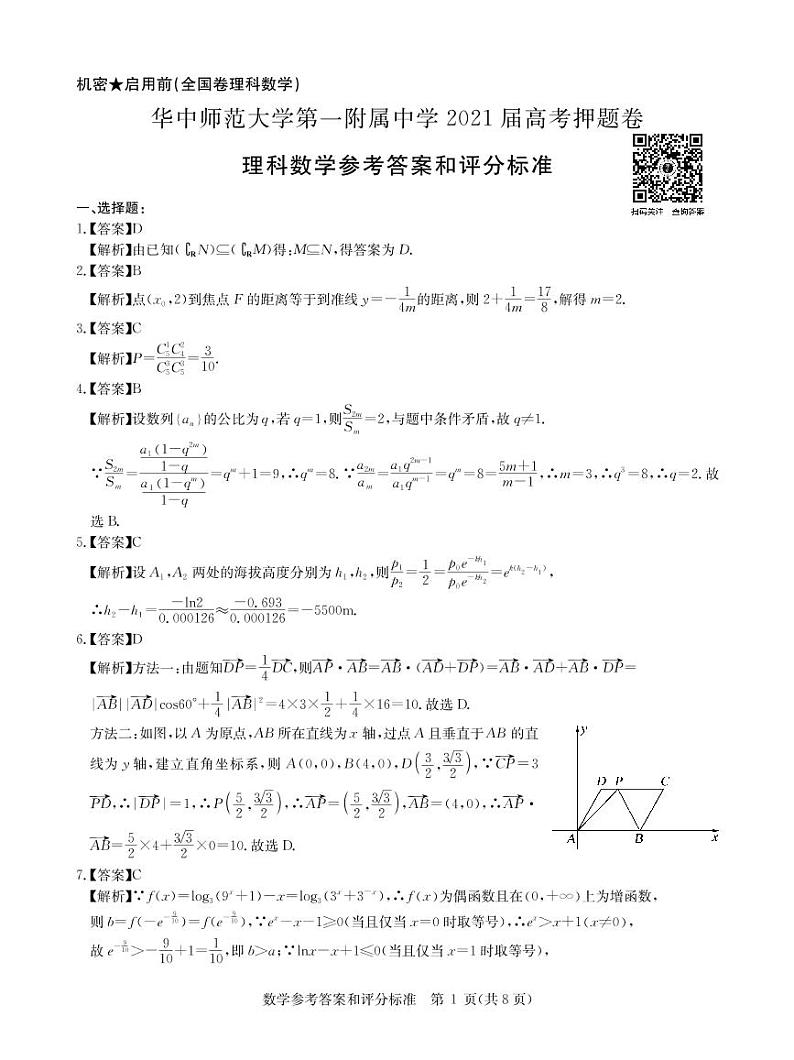 湖北省武汉市华中师范大学第一附属中学2021届高三下学期5月高考押题卷数学(理)试题+答案 (扫描版)01