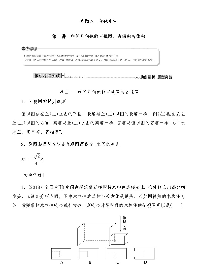 2021高考数学二轮复习专题五第1讲:空间几何体的三视图、表面积与体积01