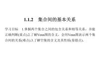 2020-2021学年1.1.2集合间的基本关系多媒体教学课件ppt