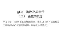 2020-2021学年1.2.1函数的概念示范课课件ppt