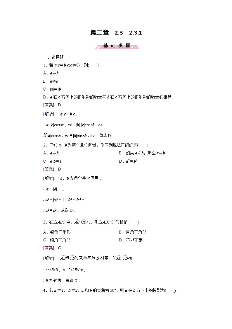新人教B版高中数学必修四 2.3.1向量数量积的物理背景与定义同步测试卷(含解析)01