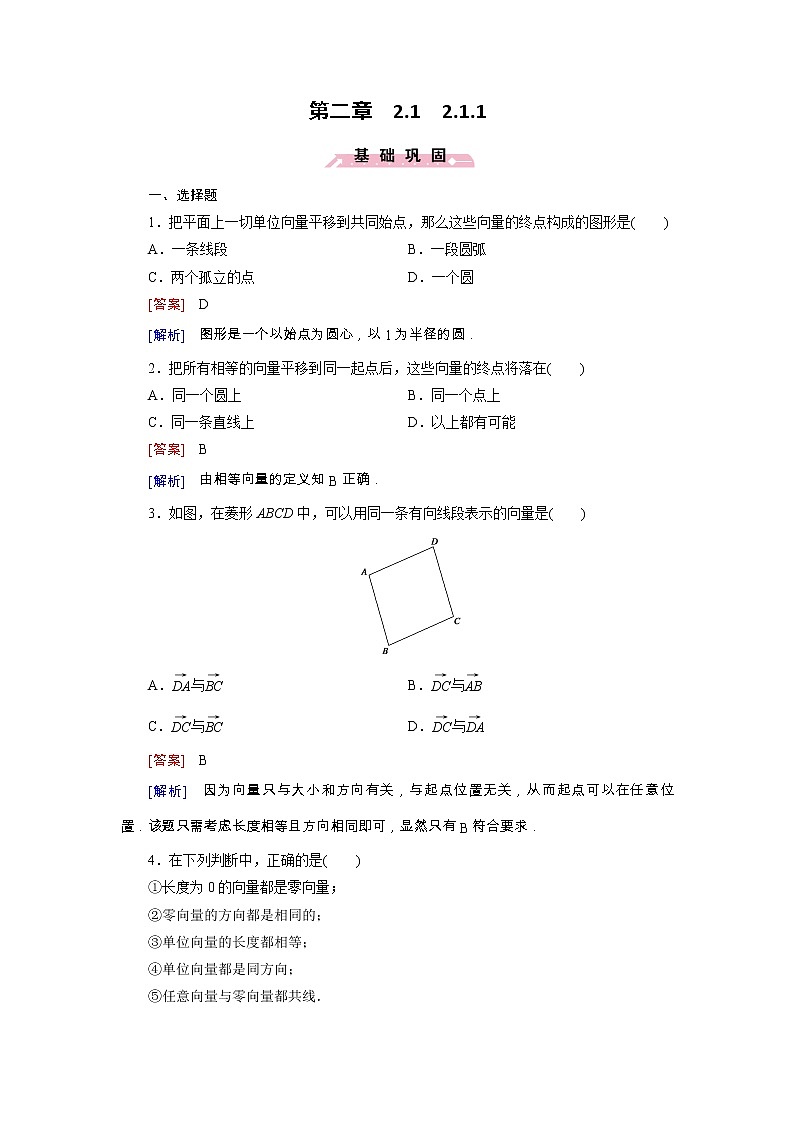 新人教B版高中数学必修四 2.1.1向量的概念同步测试卷(含解析)01