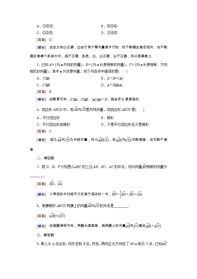 新人教B版高中数学必修四 2.1.1向量的概念同步测试卷(含解析)02