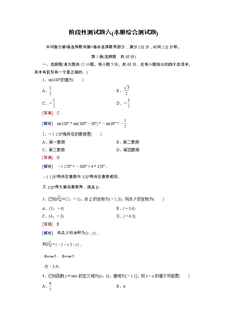 新人教B版高中数学必修四 本册综合精练阶段性测试题（含解析）01