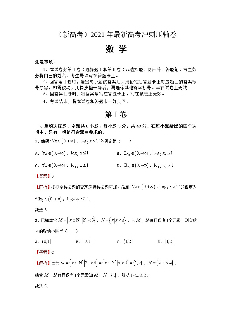 (新高考)2021年最新高考冲刺压轴卷 数学01