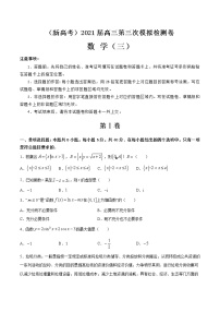 （新高考）2021届高三第三次模拟检测卷 数学（3）