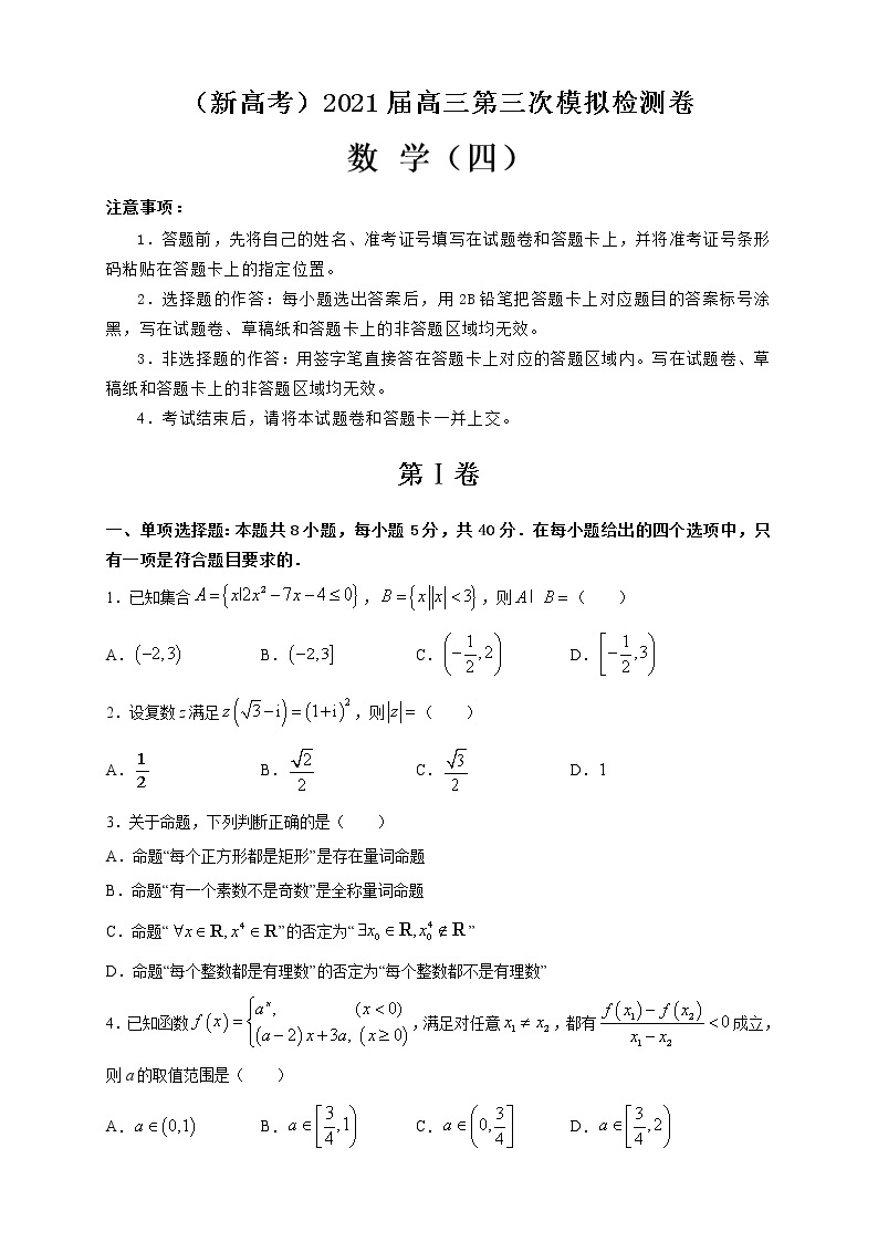 （新高考）2021届高三第三次模拟检测卷 数学（4）01