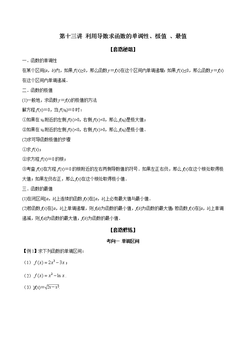 高考数学二轮复习专题2.13 利用导数求函数的单调性、极值、最值(原卷版)01
