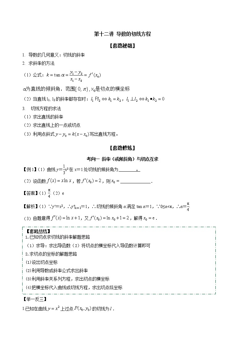 高考数学二轮复习专题2.12 导数的切线方程(解析版)第1页