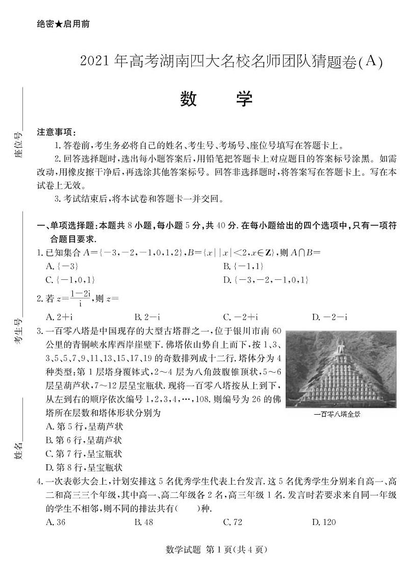 2021年高考湖南四大名校名师团队猜题卷A 数学(含答案)01