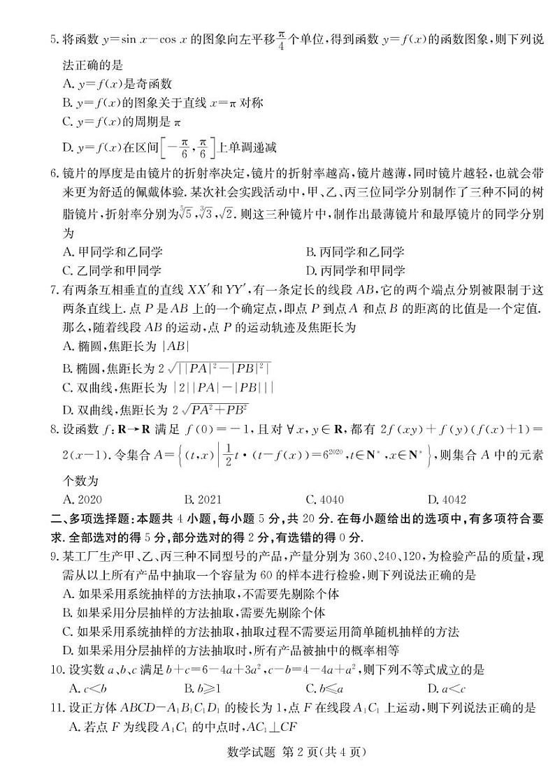 2021年高考湖南四大名校名师团队猜题卷A 数学(含答案)02